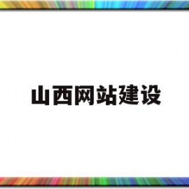 山西网站建设(山西网站建设价位)