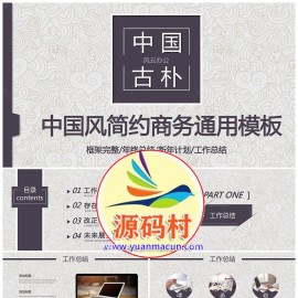 中国风简约年终总结商务通用PPT模板下载