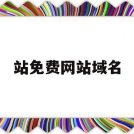 站免费网站域名(免费https域名)