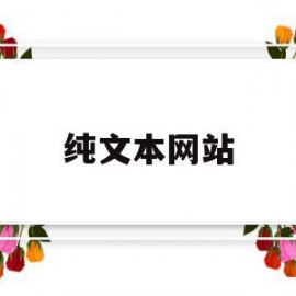 纯文本网站(纯文学网站有哪些)
