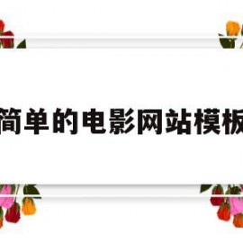 简单的电影网站模板(简单的电影网站模板下载)