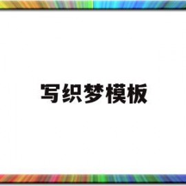 写织梦模板(织梦标签大全)