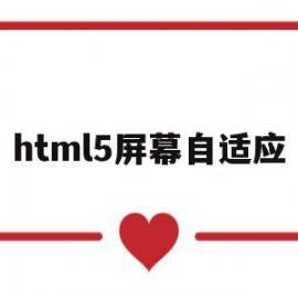 html5屏幕自适应(h5页面自适应屏幕大小)