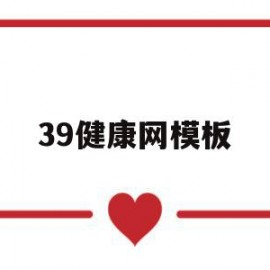 39健康网模板(39健康网网址低价促销)