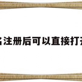 域名注册后可以直接打开么(域名注册后可以直接打开么嘛)