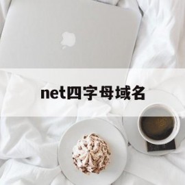 关于net四字母域名的信息