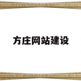关于方庄网站建设的信息
