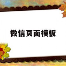 微信页面模板(微信页面模板怎么不见了)