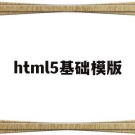 html5基础模版(html5模板+简单css)