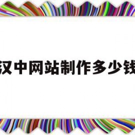 汉中网站制作多少钱(西宁网站制作需要多少钱)