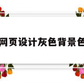 网页设计灰色背景色(网页设计灰色背景色怎么弄)