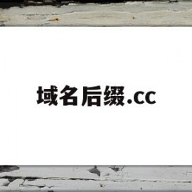 域名后缀.cc(域名后缀cc好吗)