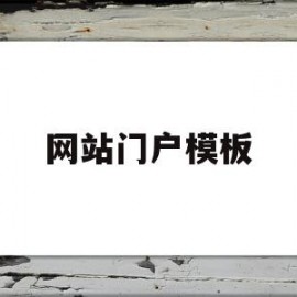 网站门户模板(网站门户是什么意思)