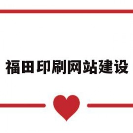 福田印刷网站建设(福田印染厂)