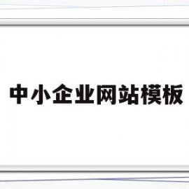 中小企业网站模板(中小企业网站模板下载)