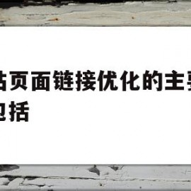 网站页面链接优化的主要工作包括(网站链接优化策略有哪些)