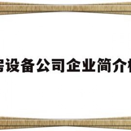 厨房设备公司企业简介模板的简单介绍