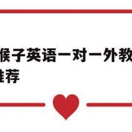 包含大猴子英语一对一外教app推荐的词条