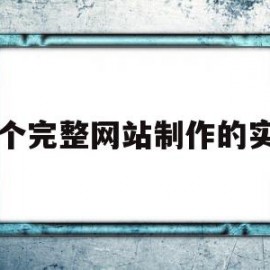 一个完整网站制作的实例(一个完整网站制作的实例是)