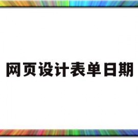 网页设计表单日期(html表单日期)