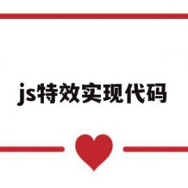 js特效实现代码(js计算器代码实现)