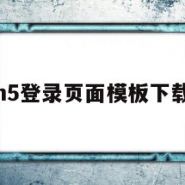 h5登录页面模板下载(h5登录注册页面模板)