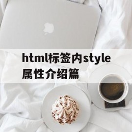 包含html标签内style属性介绍篇的词条