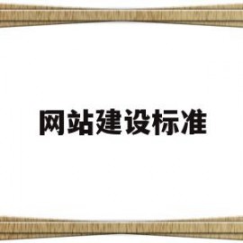 网站建设标准(网站建设基本要求)