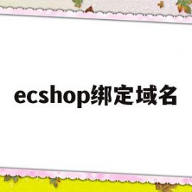ecshop绑定域名(ecshop后台密码忘记)