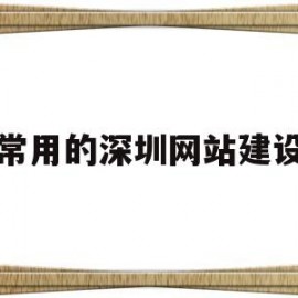 常用的深圳网站建设(深圳网站建设模板)