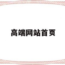 高端网站首页(有没有比较高端的网站)