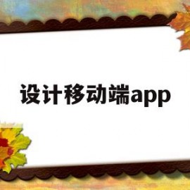 设计移动端app(设计移动端首页可以放哪些)