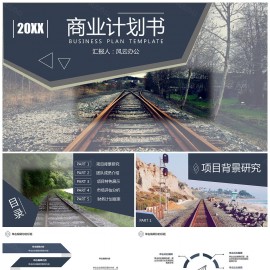 商业计划书工作汇报铁路自然风格PPT模板（框架完整）