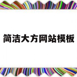 简洁大方网站模板(好用的网站模板)