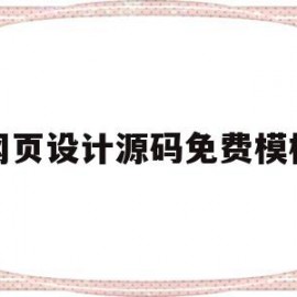 网页设计源码免费模板(web电影网页设计源码)