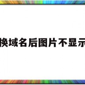 换域名后图片不显示(网站域名更换 图片显示不了)