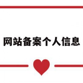 网站备案个人信息(网站备案个人信息会泄露吗)