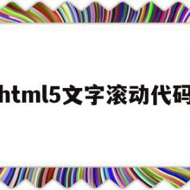 html5文字滚动代码(html中的滚动字如何设置)