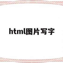 html图片写字(html怎么在图片中写字)