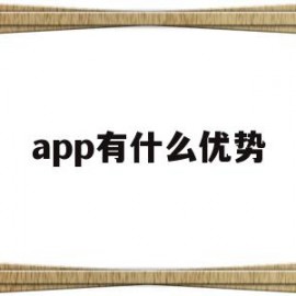 app有什么优势(分析一款app的优缺点)