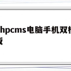 phpcms电脑手机双模板的简单介绍