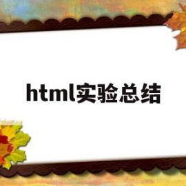 html实验总结(html实验总结和心得)