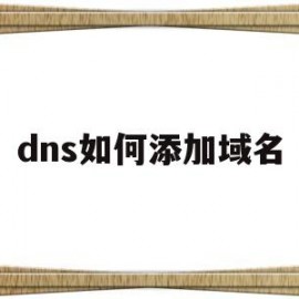 dns如何添加域名(dns管理器添加域名)
