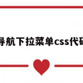 导航下拉菜单css代码(导航栏下拉菜单代码)