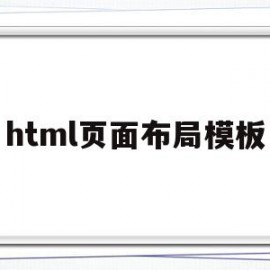 html页面布局模板(html页面布局模板开源网站)