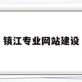 镇江专业网站建设(网站建设与管理专业)