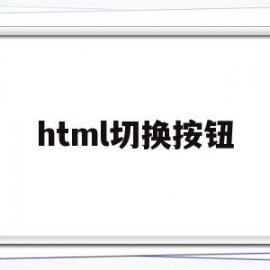 html切换按钮(html点击按钮切换下一张图片)