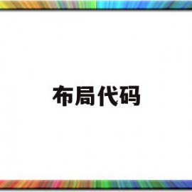 布局代码(安卓页面布局代码)
