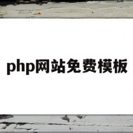 php网站免费模板(phpcms网站模板)