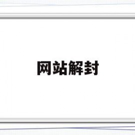 网站解封(网站解封微信)